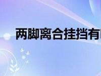 两脚离合挂挡有响声怎么办（两脚离合）