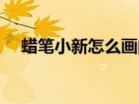 蜡笔小新怎么画的呢（蜡笔小新怎么画）