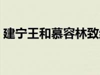 建宁王和慕容林致结局（建宁王李倓和林致）
