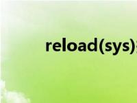 reload(sys)报错（reload(sys)）
