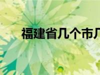 福建省几个市几个区（福建省几个市）