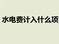 水电费计入什么项目（水电费属于什么科目）