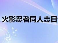 火影忍者同人志日语翻译（火影忍者同人志）