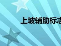 上坡辅助标志图（上坡辅助标志）