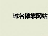 域名停靠网站入口（域名停靠网站）