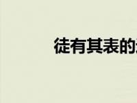 徒有其表的近义词（徒有其表）