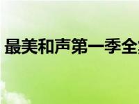 最美和声第一季全集（最美和声第四季全集）