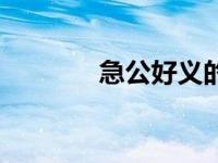 急公好义的意思（急公好义）