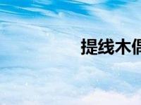 提线木偶电影（具智成）
