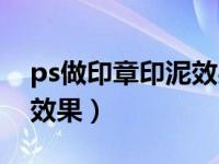 ps做印章印泥效果（如何用ps制作印章印泥效果）
