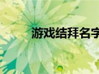 游戏结拜名字4人（结拜名字4人）