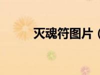 灭魂符图片（灭魂辅助官方网站）