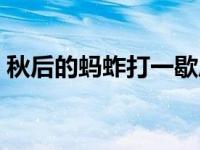 秋后的蚂蚱打一歇后语的答案（秋后的蚂蚱）