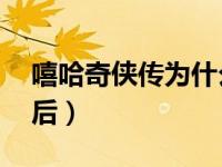 嘻哈奇侠传为什么停载（嘻哈奇侠传42集以后）