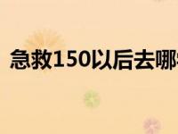 急救150以后去哪学（急救240以后去哪学）