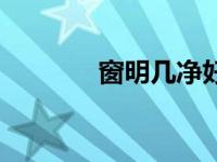 窗明几净好心情（窗明几净）