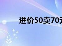 进价50卖70元利润是多少（进价）