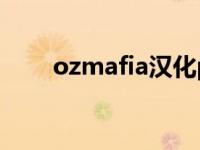 ozmafia汉化pc版（ozmafia汉化）