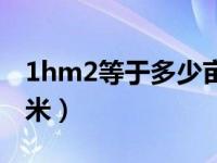 1hm2等于多少亩地（1hm2等于多少平方千米）