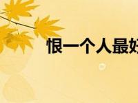 恨一个人最好的报复（恨一个人）