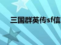 三国群英传sf信息发布（三国群英传sf）