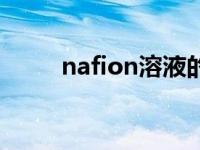 nafion溶液的作用（nafion溶液）