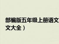 部编版五年级上册语文作文大全（人教版五年级上册语文作文大全）