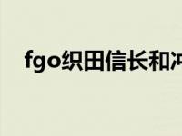 fgo织田信长和冲田总司（fgo织田信长）