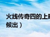 火线传奇四的上映时间（火线传奇4季什么时候出）