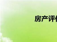 房产评估公司收费标准