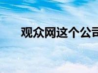 观众网这个公司怎么样（观众网官网）