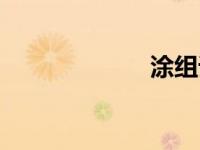 涂组词（泪组词）