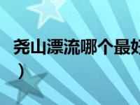 尧山漂流哪个最好玩的（尧山漂流哪个最好玩）
