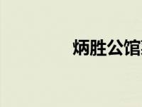 炳胜公馆菜单（炳胜公馆）