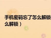 手机密码忘了怎么解锁教你一招（lephone手机密码忘了怎么解锁）