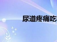 尿道疼痛吃啥消炎药（尿道疼）