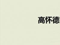 高怀德简介（高怀德）