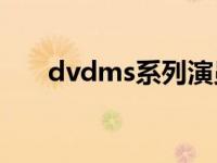 dvdms系列演员介绍（dvdms 145）
