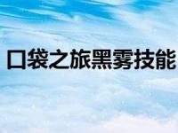 口袋之旅黑雾技能（口袋之旅黑化球怎么得）