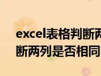 excel表格判断两列内容是否相同（excel判断两列是否相同）