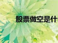 股票做空是什么意思（做空是什么）