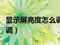 显示屏亮度怎么调保护眼睛（显示屏亮度怎么调）