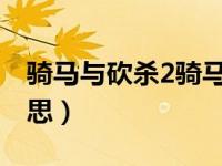 骑马与砍杀2骑马步兵什么意思（步兵什么意思）