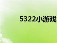5322小游戏大全（5233小游戏）