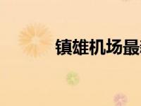 镇雄机场最新消息（镇雄机场）