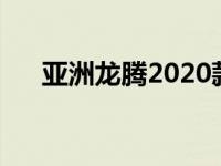 亚洲龙腾2020款落地价格（亚洲龙腾）
