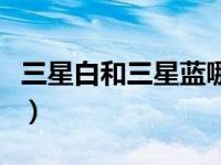 三星白和三星蓝哪个是一队（三星白和三星蓝）