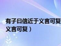 有子曰信近于义言可复也恭近于礼远耻辱也（有子曰信近于义言可复）