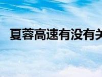 夏蓉高速有没有关闭（夏蓉高速全线地图）