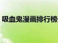 吸血鬼漫画排行榜最新（吸血鬼漫画排行榜）
